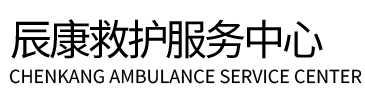 广安辰康救护车出租
